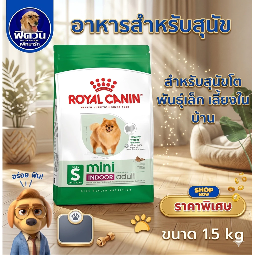Royal Canin Mini Indoor Adult สุนัขพันธ์เล็ก ขนาด 1.5 กก.