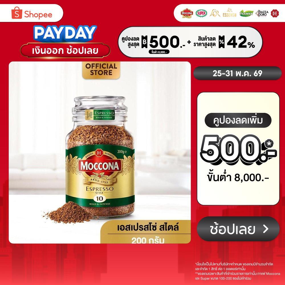 Moccona Espresso Style กาแฟ มอคโคน่า คลาสสิค เอสเปรสโซ่ สไตล์ กาแฟฟรีซดราย 200 กรัม