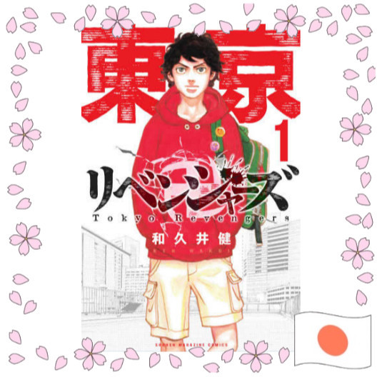 Tokyo Revengers หนังสือการ์ตูนมังงะญี่ปุ่น ของแท้ ลิขสิทธิ์แท้จากญี่ปุ่น ฉบับดั้งเดิม สะสม ครบชุด To