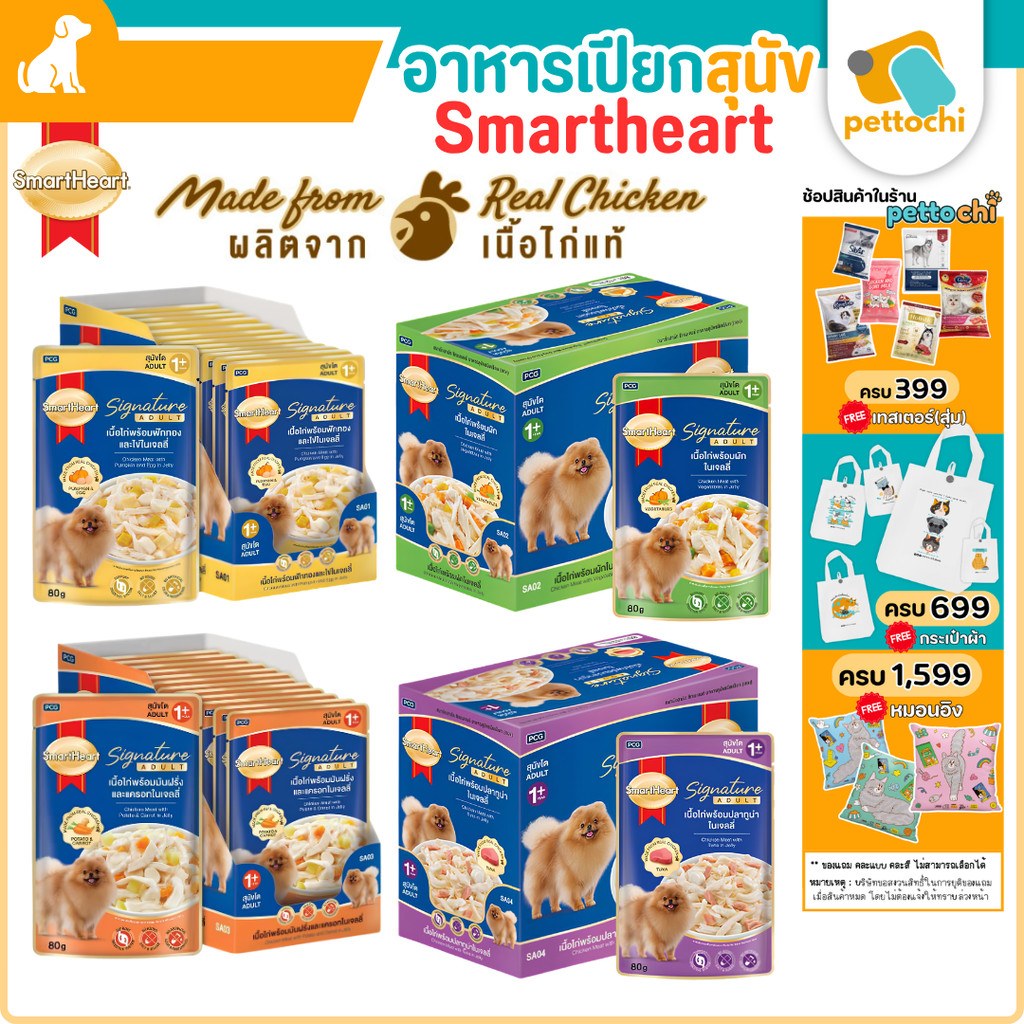 (ยกโหล) Smartheart Signature ซิกเนเจอร์อาหารเปียกสุนัข ในเจลลี่ 80g