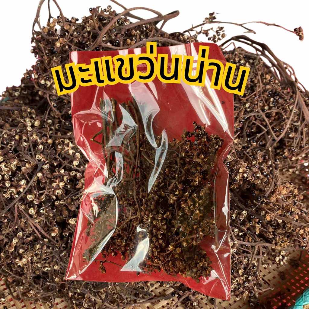 มะแขว่นน่าน 50 กรัม (มะแขว่นปี 2569)