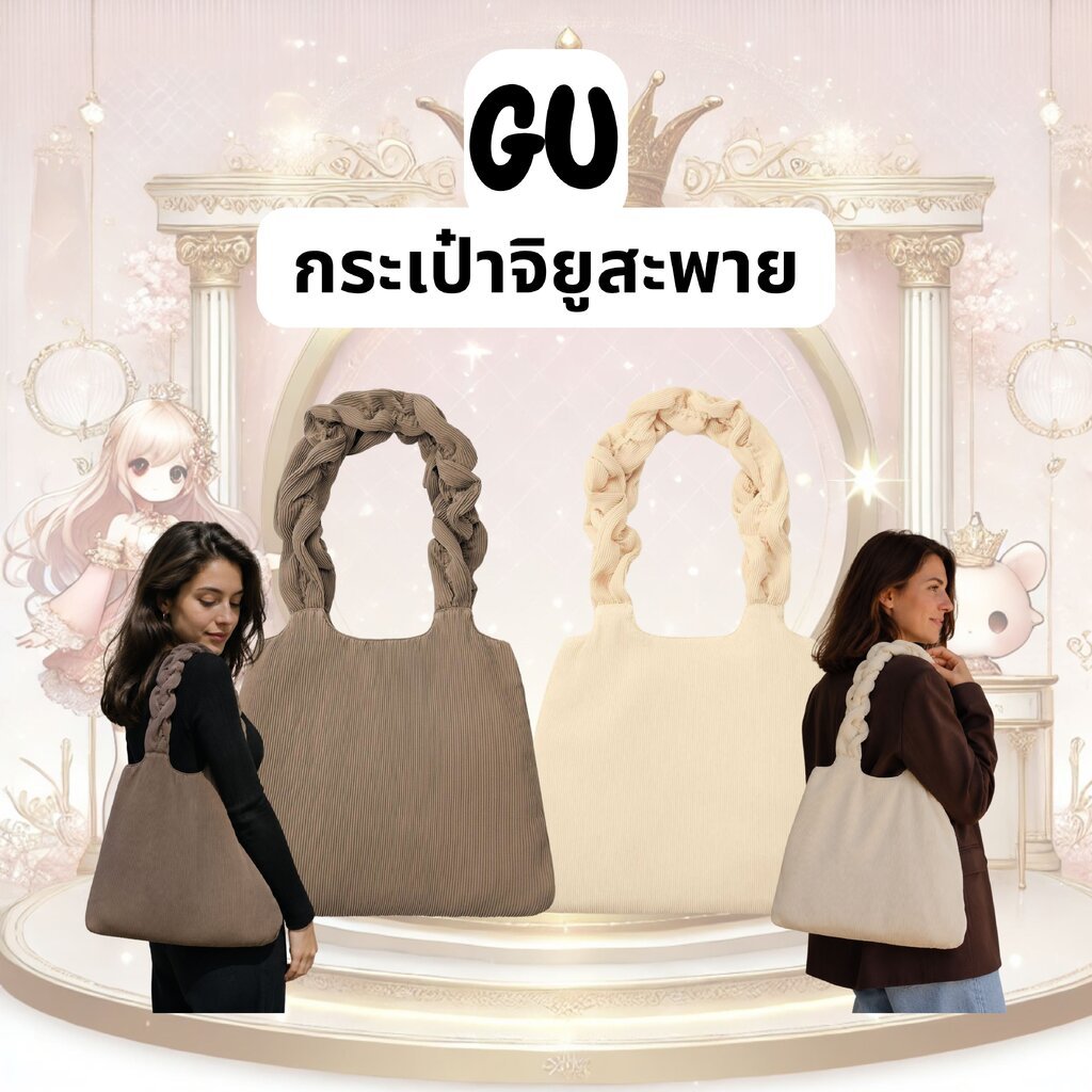 กระเป๋าจิยูสะพายสุดฮิตจากญี่ปุ่น GuPleated Frill Tote Bag