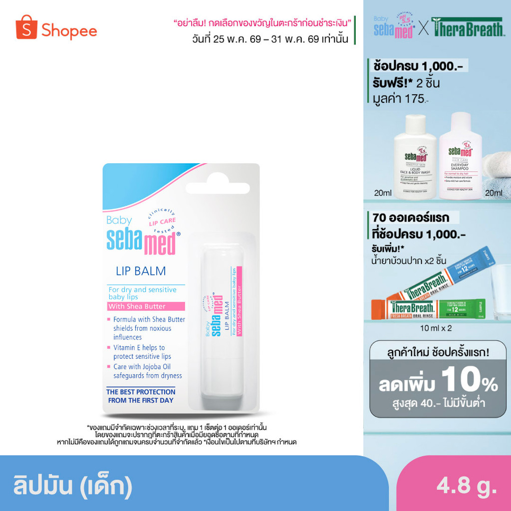 SEBAMED BABY LIP BALM (4.8G) ลิปมัน สำหรับเด็ก (4.8กรัม) เบบี้ ซีบาเมด ลิปบาล์ม