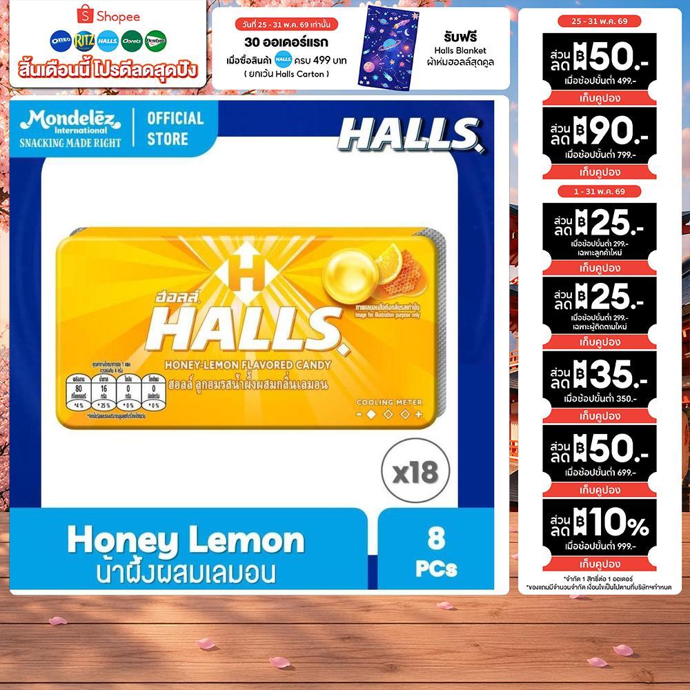 [แพ็ค 18 แผง] Halls Honey Lemon ฮอลล์ ลูกอมรสน้ำผึ้งผสมกลิ่นเลมอน แบบแผง 8 เม็ด (22.4 กรัม)