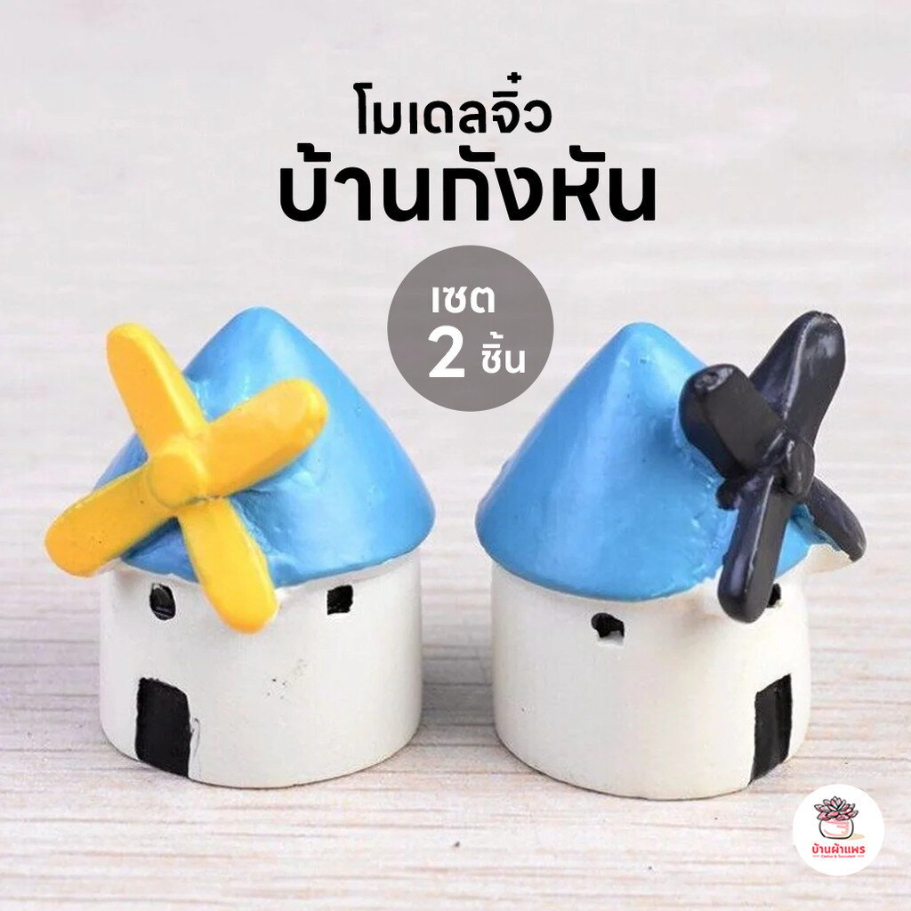 บ้านกังหัน ตุ๊กตาจิ๋ว โมเดลจิ๋ว แต่งสวน ตุ๊กตาแต่งสวนจิ๋ว ตุ๊กตาจัดสวนถาด