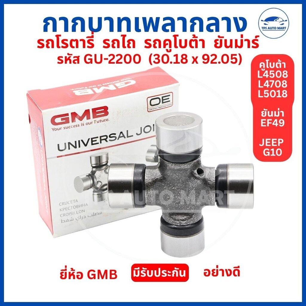 กากบาทเพลากลาง GMB GU-2200 สำหรับ รถไถ Kubota L4508 L4708 L5018 ยันมาร์ EF49 Jeep G10 อะไหล่เพลากลาง