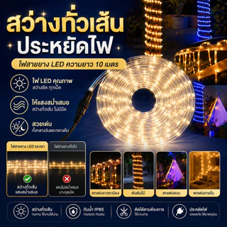 ไฟท่อยาง ไฟเส้น ไฟสายยาง Led ไฟเส้นตกแต่ง ปรับกระพริบได้​ 4​ จังหวะ 10 เมตร ไฟสายยางพร้อมปลั๊กเสียบ​ กันน้ำ​