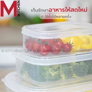 M KITCHEN กล่องข้าว กล่องถนอมอาหาร Daily 1ใบ สามารถเข้าไมโครเวฟ (C4)