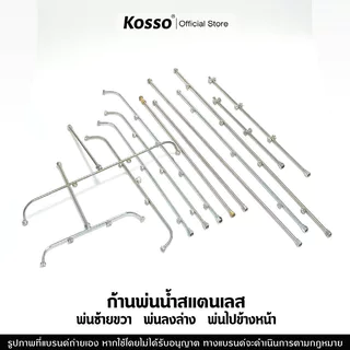 Kosso ก้านพ่นน้ำสแตนเลส 3 แบบ 3 หัว 4 หัว 5 หัว ก้านพ่นยา ด้ามพ่นยา ก้านเสริม