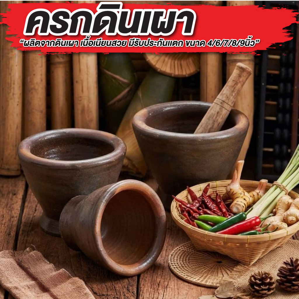 ครก ครก+สากไม้ มี 4 ขนาด 6 นิ้ว , 7 นิ้ว ,  8 นิ้ว ,  9 นิ้ว (มีประกันแตก) ครกดินเผา ตำละเอียด