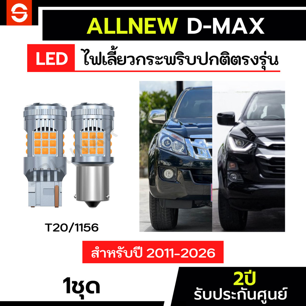 SOLUNAR ไฟเลี้ยวDmax ตรงรุ่น ประกัน2ปี กระพริบปกติ ปี2011-2026 ไฟเลี้ยวดีแมคซ์ ไฟเลี้ยวAllnew dmax ไฟเลี้ยวออนิว