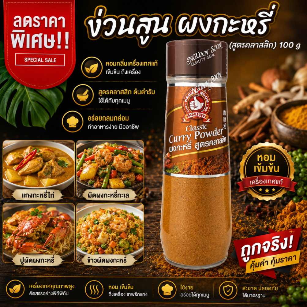 ง่วนสูน ผงกะหรี่ (สูตรคลาสสิค) 100 g ขวดพลาสติก