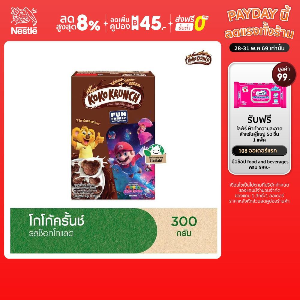 [ซีเรียลหมีโกโก้] NESTLE KOKO KRUNCH เนสท์เล่ โกโก้ครั้นช์ อาหารเช้า ซีเรียล โฮลเกรน ข้าวสาลีอบกรอบรสช็อกโกแลต 300 กรัม