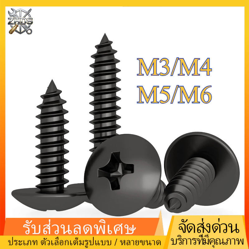 น็อต สกรู หัวร่ม หัวกระทะ แฉก เกลียวปล่อย / Truss an Head Phillip Tapping Screw สีดํา 304สแตนเลสคุณภาพสูง รู M3/M4/M5/M6 * L6-60 มม. ZHDS*