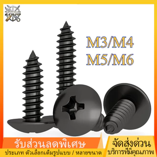น็อต สกรู หัวร่ม หัวกระทะ แฉก เกลียวปล่อย / Truss an Head Phillip Tapping Screw สีดํา 304สแตนเลสคุณภาพสูง รู M3/M4/M5/M6 * L6-60 มม. ZHDS*