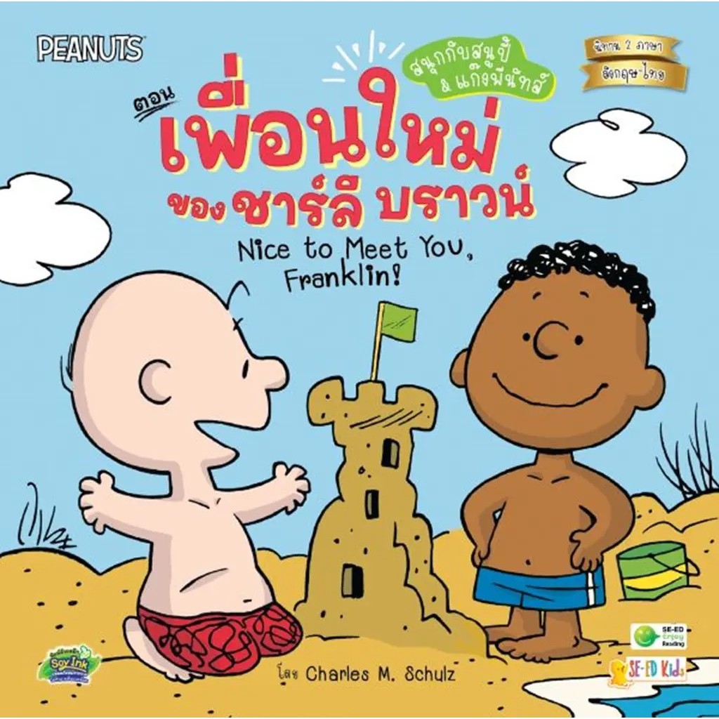Se-ed (ซีเอ็ด) : หนังสือ Nice to Meet You, Franklin! สนุกกับสนูปี้ & แก๊งพีนัทส์ ตอน เพื่อนใหม่ของชาร์ลี บราวน์