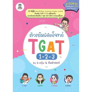 Se-ed (ซีเอ็ด) : หนังสือ ติวเข้มพิชิตโจทย์ TGAT 1-2-3 by อ.ขลุ่ย & ทีมติวเตอร์
