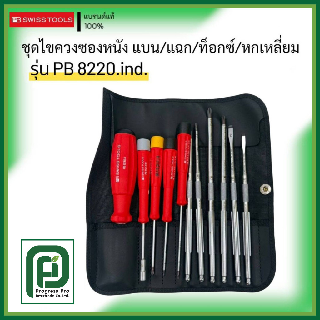 PB SWISS TOOLS รุ่น PB 8220.IND ชุดไขควงพร้อมซอง