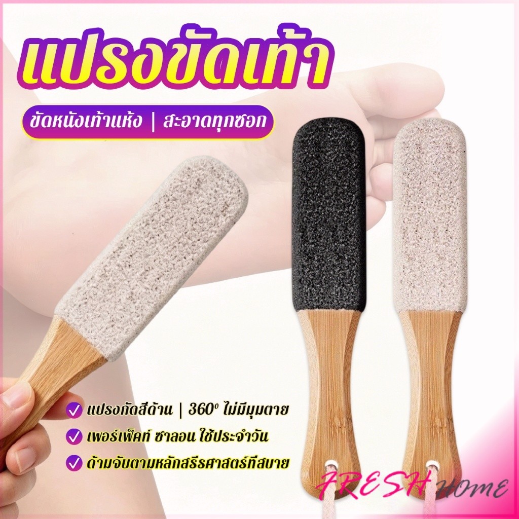 Fresh ที่ขัดส้นเท้า ไม้ขัดเท้า ขัดหนังแข็ง/หนังตาย ได้มีประสิทธิภาพสูง เครื่องมือดูแลเท้า Foot Scrubber