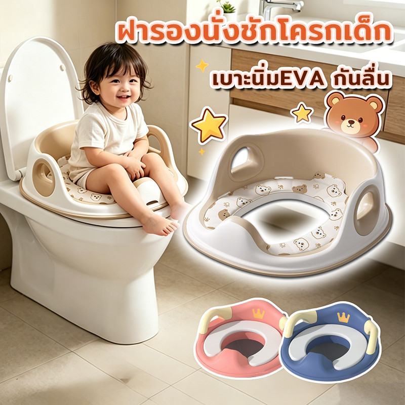 พร้อมส่ง ฝารองนั่งชักโครกเด็ก หมีน้อยน่ารัก เบาะนิ่มEVA กันลื่น กระโถนเด็กฝึกขับถ่าย