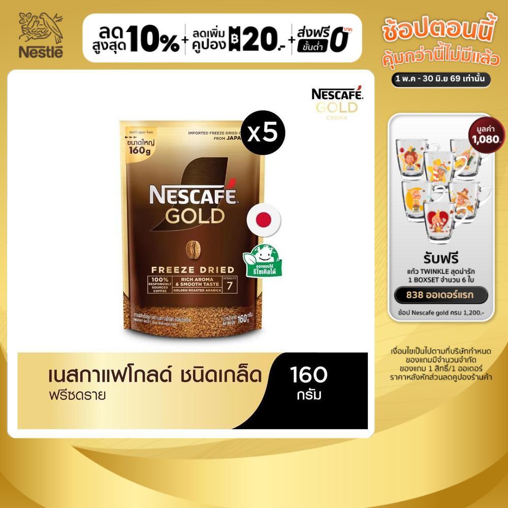 NESCAFÉ Gold Freeze Dried Instant Coffee เนสกาแฟ โกลด์ กาแฟสำเร็จรูป ชนิดฟรีซดราย แบบถุง ขนาด 160 กรัม (แพ็ค 5 ถุง)