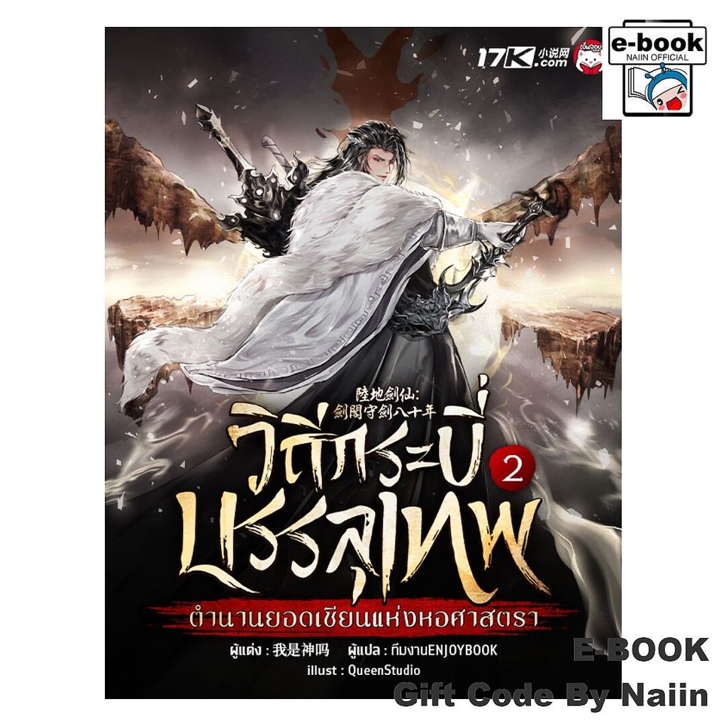 [E-Book Digital code] วิถีกระบี่บรรลุเทพ : ตำนานยอดฯ เล่ม 2 - เอ็นจอยบุ๊ค