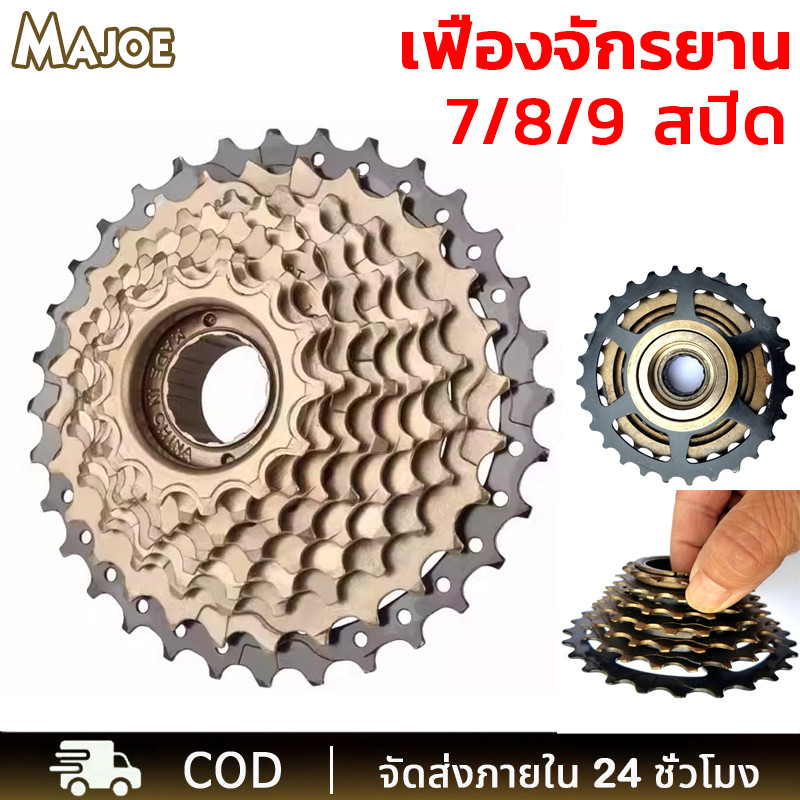 เฟืองจักรยาน เฟืองเกลียว 7-8-9สปีด เฟืองหลังจักรยานแบบเกลียวฟรี เฟืองท้ายจักรยาน จานโซ่จักรยาน แหวนโซ่จักรยาน