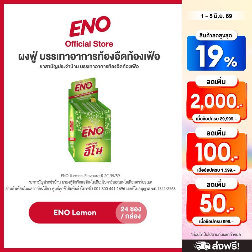 [เลือกสูตรได้] ENO 24'S อีโน ผงฟู่ บรรเทาอาการท้องอืดท้องเฟ้อ ขนาด 24 ซอง