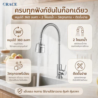 【หมุนได้ 360 องศา】GRACE ข้อต่อก๊อกน้ำ ข้อต่อแปลงน้ำ แรงดันน้ำสูง ทำจากสแตนเลส 304 สำหรับใช้ในครัว COD