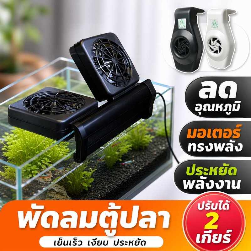 พัดลมตู้ปลา พัดลมอ่างปลา ลดอุณหภูมิ ปรับแรงลม ปรับมุมลม ประหยัดไฟ ติดตั้งง่าย ตู้ไม้น้ำ