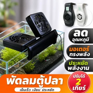 พัดลมตู้ปลา พัดลมอ่างปลา ลดอุณหภูมิ ปรับแรงลม ปรับมุมลม ประหยัดไฟ ติดตั้งง่าย ตู้ไม้น้ำ