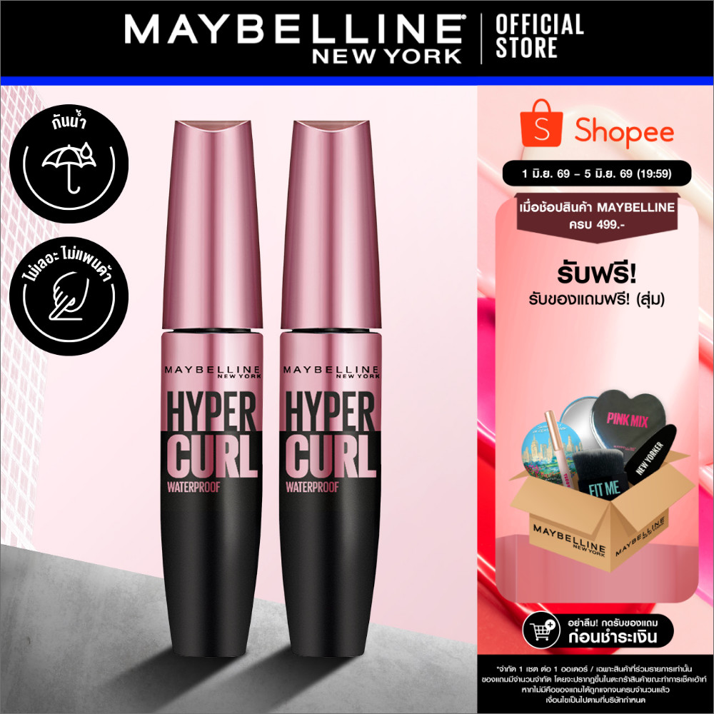 [แพ็กคู่] MAYBELLINE THE HYPERCURL WATERPROOF เมย์เบลลีน มาสคาร่ากันน้ำ เดอะ ไฮเปอร์เคิร์ล (เครื่องสำอาง, มาสคาร่า)