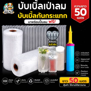 QQ บับเบิ้ลเป่าลม ปั๊มลมฟรี บับเบิ้ลกันกระแทกเป่าลม ยาว 50 เมตร ขนาดหน้ากว้าง 20-60 cm. บับเบิ้ล บรรจุภัณฑ์กันกระแทก