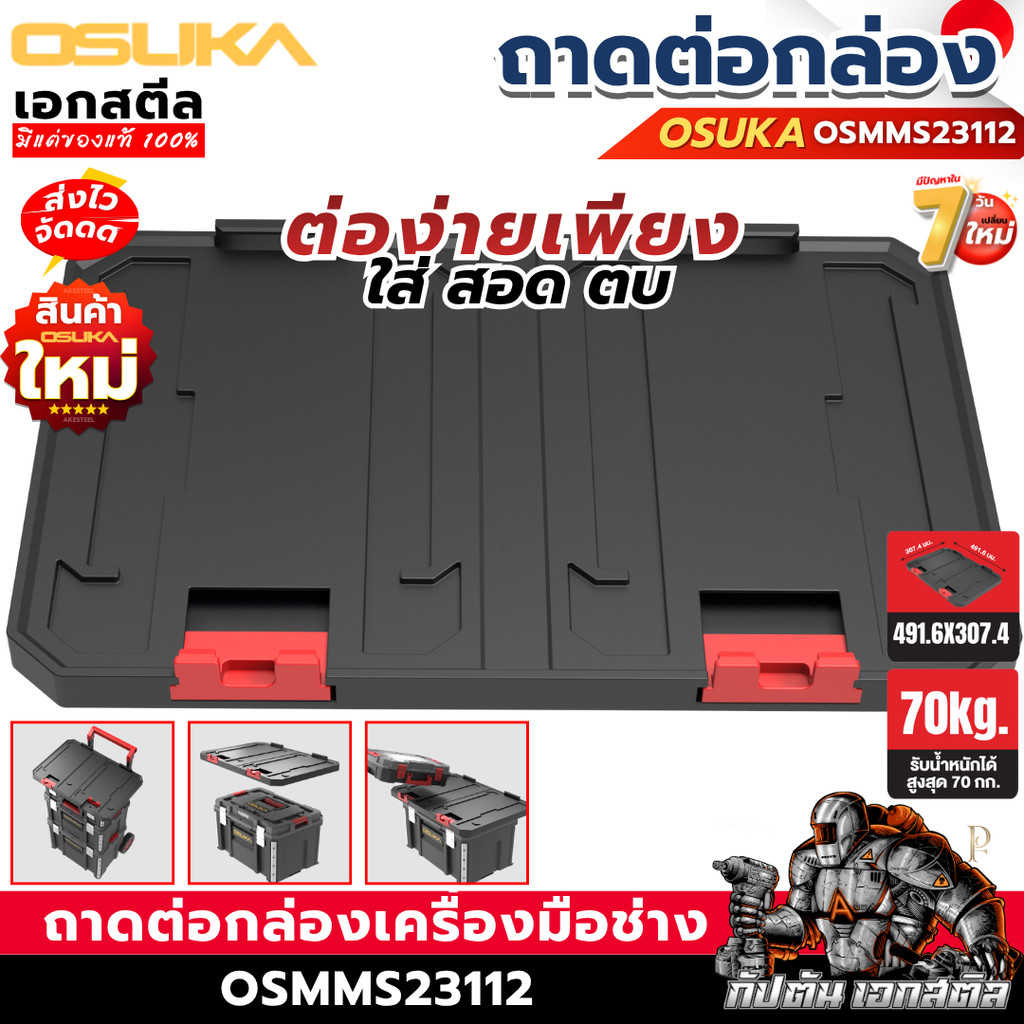 [ราคาพิเศษ] OSUKA ถาดต่อกล่องเครื่องมือช่าง OSMMS23112 ถาดต่อกล่อง เพิ่มพื้นที่การวาง ประหยัดพื้นที่ เอกสตีล