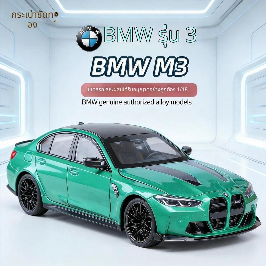 โมเดลรถ BMW M3 1:18 โลหะผสม ของสะสมวางประดับ ของเล่น ของขวัญ