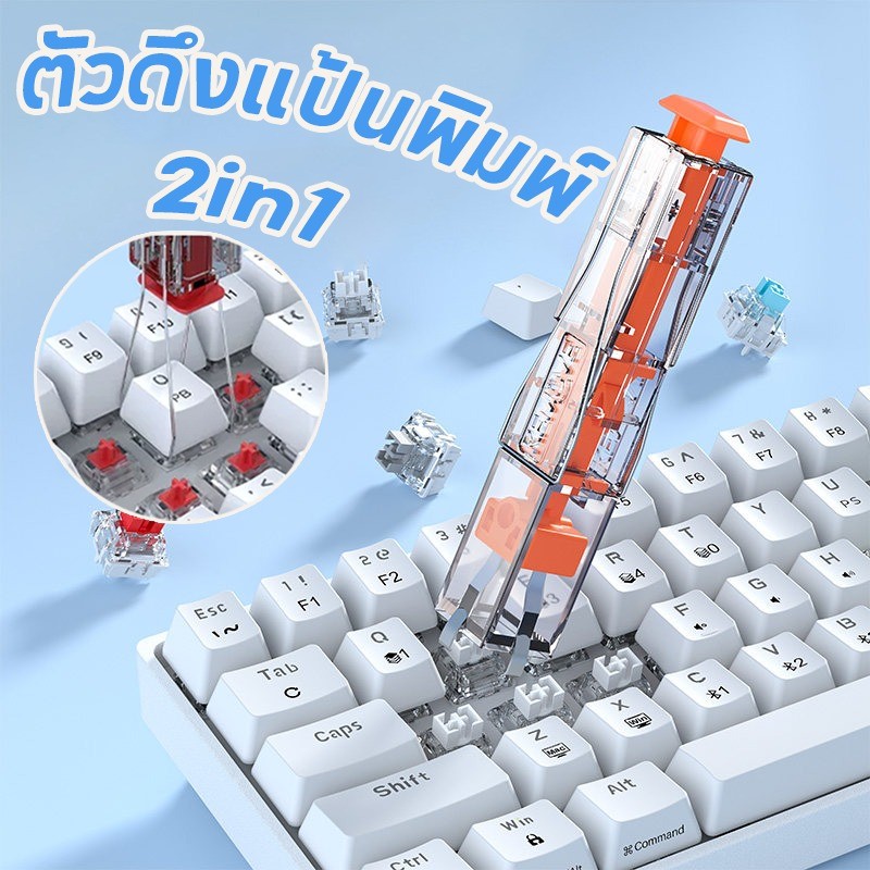 และสวิทช์พูลเลอร์ คีย์แคปพูลเลอร์ 2in1 เครื่องมือถอดปุ่มคีย์บอร์ด ตัวดึงแป้นพิมพ์ ซ่อมและทำความสะอาดคีย์บอร์ด