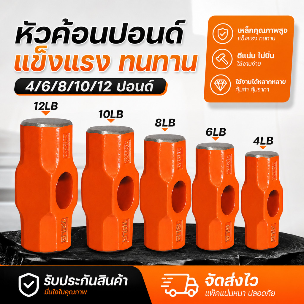 MUSCLE COW หัวค้อนปอนด์ หัวค้อนทุบหิน เหล็กเหนียว หัวฆ้อน ขนาด 4/6/8/10/12 ปอนด์ (เฉพาะหัว)