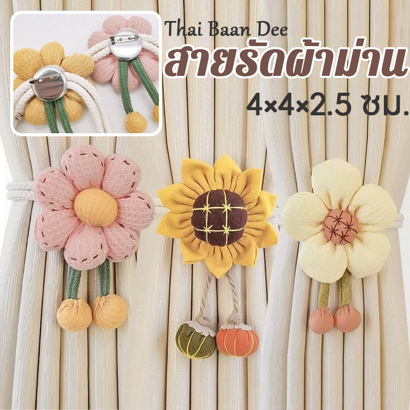 COD สายรัดผ้าม่าน สายคล้องผ้าม่าน สายรัดผ้าม่านลายดอกไม้น่ารัก ปรับขนาดได้ ดีไซน์สุดสร้างสรรค์ ตกแต่งบ้าน