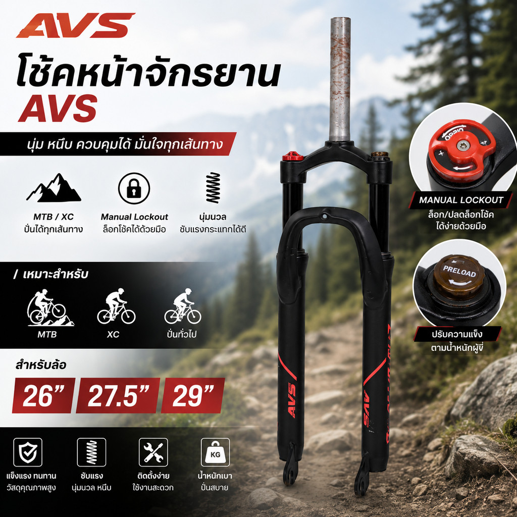 AVS โช๊คหน้าจักรยาน MTB 26 / 27.5 / 29 นิ้ว แกน 32 ยุบ 100 mm