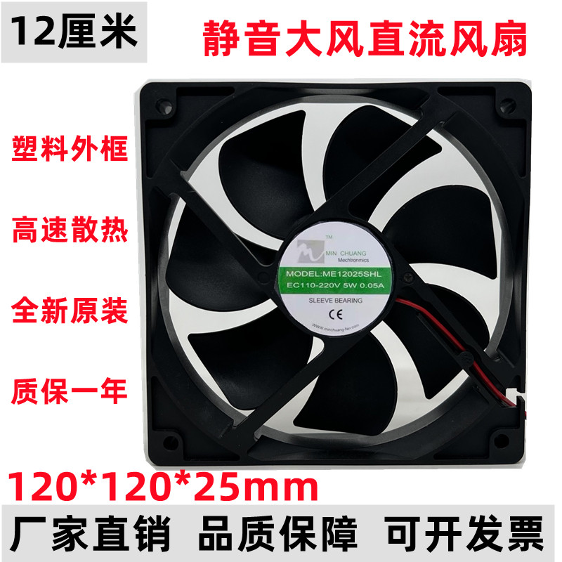 EC12025 พัดลมระบายความร้อน 110 ~ 220V ประหยัดพลังงาน 12 ซม. พัดลมแชสซี XY12025B2H/ME12025SHL