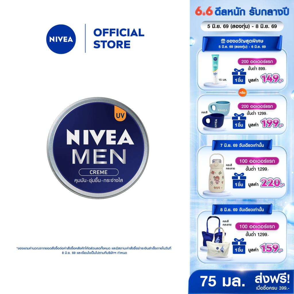นีเวีย เมน ครีมบำรุงผิวหน้า 75 มล. NIVEA ครีมตลับน้ำเงิน ครีมทาผิว