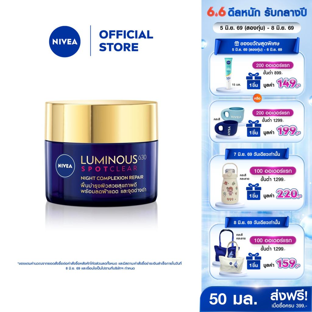 นีเวีย ลูมินัส630 แอนตี้สปอต ไนท์ คอมเพล็กชั่น รีแพร์ 50 มล. NIVEA ครีมบำรุงผิวหน้า