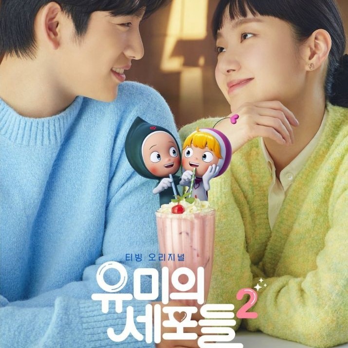 Yumis Cells 2 (2022) *เลนส์ขับเคลื่อน