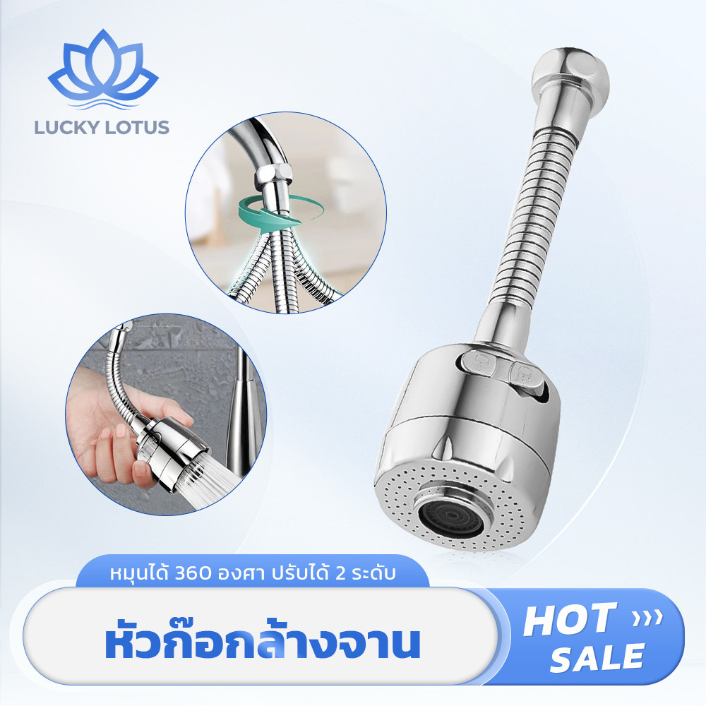 LUCKY LOTUS หัวต่อสายอ่อนสำหรับก๊อกน้ำ หมุนได้รอบทิศ ปรับน้ำได้สองระดับ เพิ่มแรงดัน ติดตั้งง่าย
