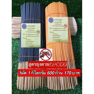 ธูปกันยุงสมุนไพรธรรมชาติ ตรามังกรยากันยุง เกรดA สูตรok399 ตัวแรง สูตรพิเศษยุงหายตายเรียบ 250กรัม (150ก้าน)
