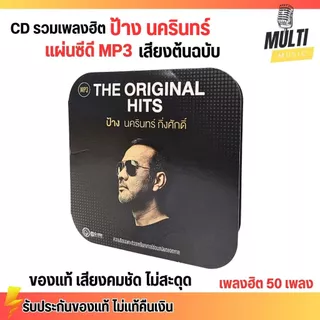 CD MP3 แผ่นซีดี รวมเพลง ป้าง นครินทร์ กิ่งศักดิ์ ของแท้ เสียงคมชัด ไม่สะดุด สุดคุ้ม 50 เพลง GMM GRAMMY