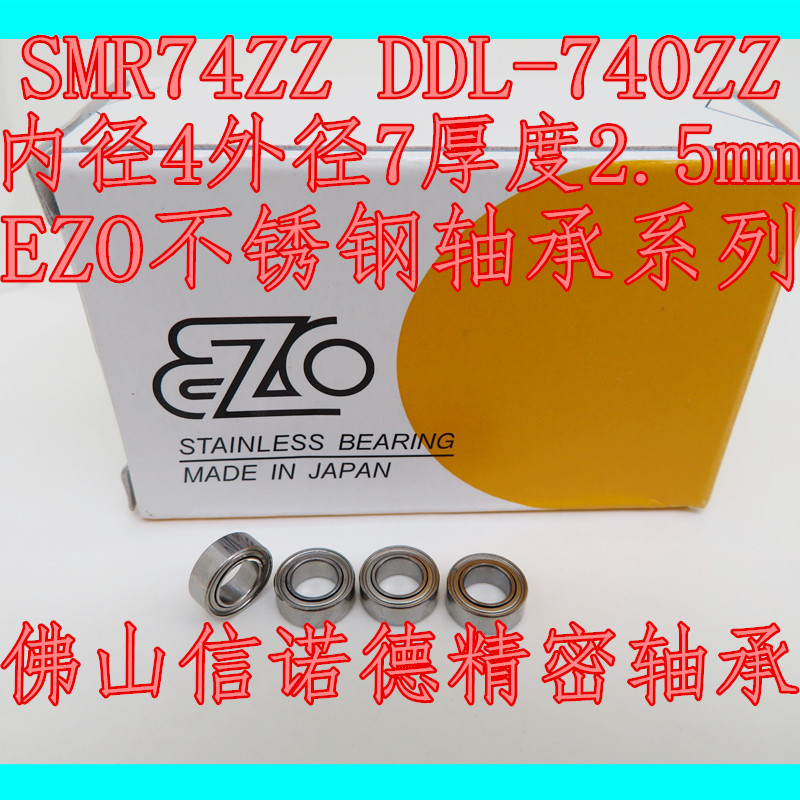 ญี่ปุ่นนําเข้าแบริ่งสแตนเลส EZO SMR74ZZ 4 * 7 * 2.5 มม. S674ZZ DDL-740Z ความเร็วสูง