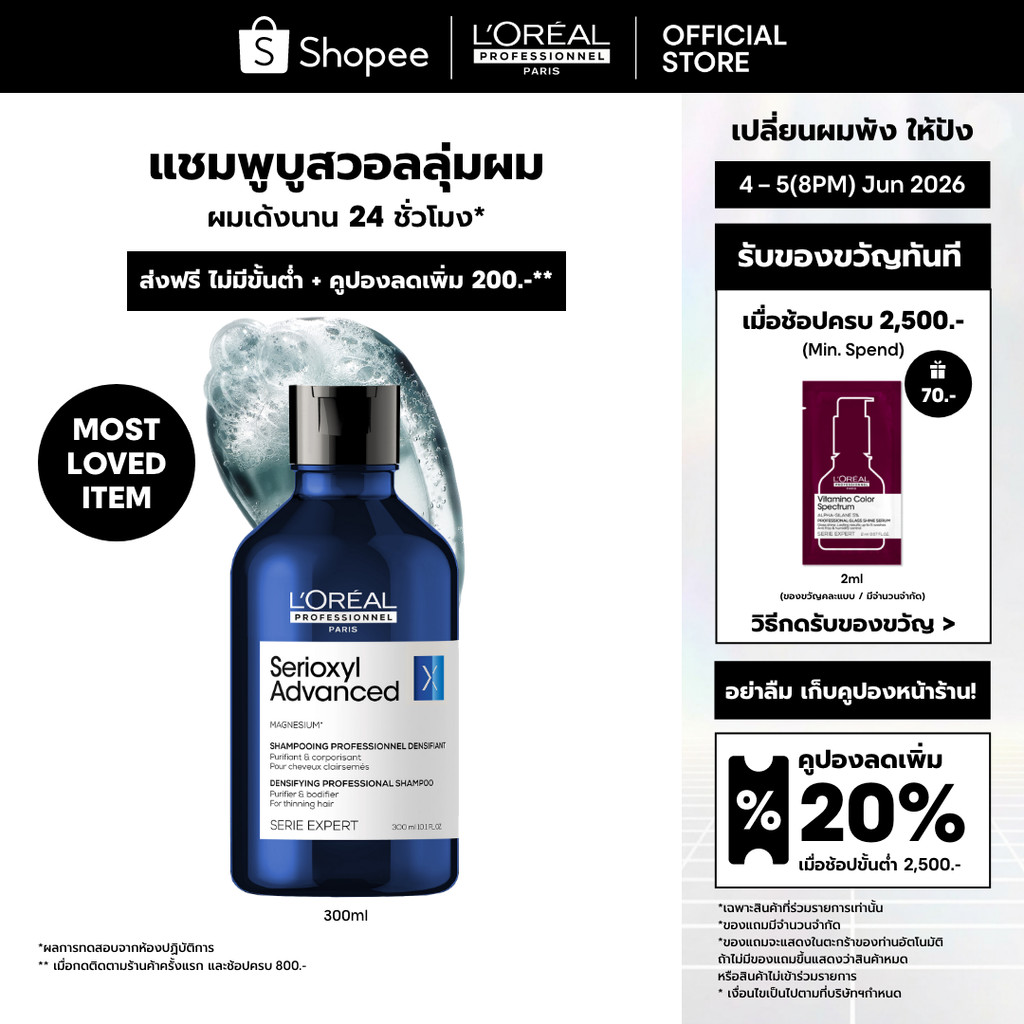 L'Oreal Professionnel Serioxyl Advanced Shampoo แชมพูบูสวอลลุ่มผมยาวนาน 24 ชั่วโมง 300ml