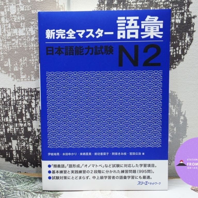 Shinkanzen master N2 vocab เป็นเล่มคำศัพท์ระดับ N2 ของซีรีส์ Shinkanzen