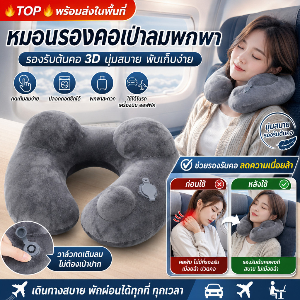 🚚จัดส่งในพื้นที่🚚หมอนรองคอเป่าลมพกพา หมอนหนุนเดินทาง แก้ปวดคอ - ปลอกถอดซักได้ พับเก็บเล็ก เป่าลมง่าย พกพาสะดวก สำหรับใช้ในรถยนต์/เครื่องบิน/ออฟฟิศ/หมอนรองคอแบบเป่าลมแบบพกพา มัลติฟังก์ชั่น การสนับสนุนที่สะดวกสบาย